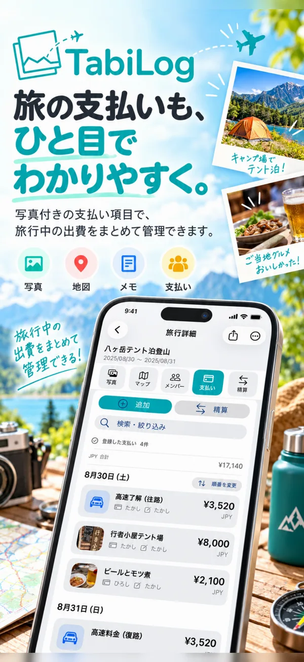 旅先の支払いを記録する紹介画像