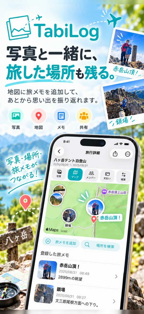 地図と旅メモで思い出を振り返る紹介画像