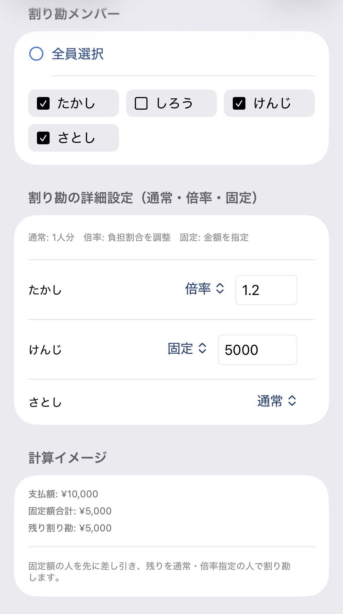 TabiLogの倍率・固定金額による割り勘設定画面