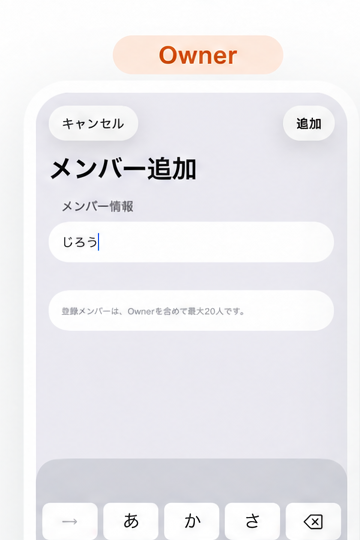 旅行メンバーを追加する画面