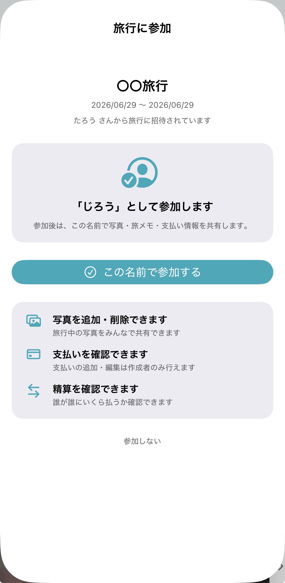 QRコードやリンクで旅行へ招待する画面