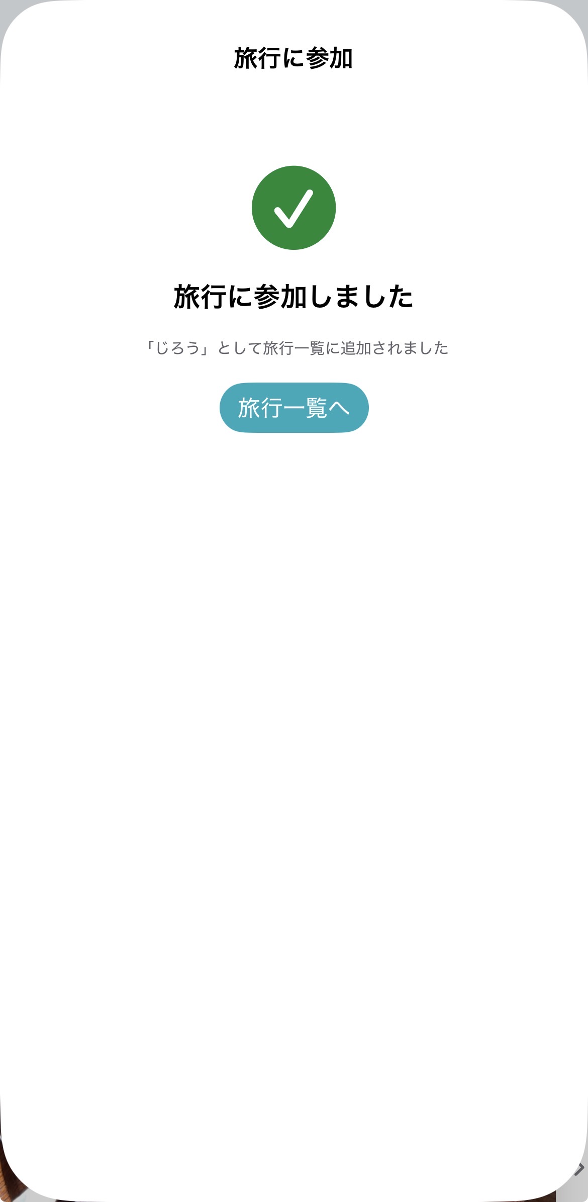 登録された自分の名前で旅行へ参加する画面