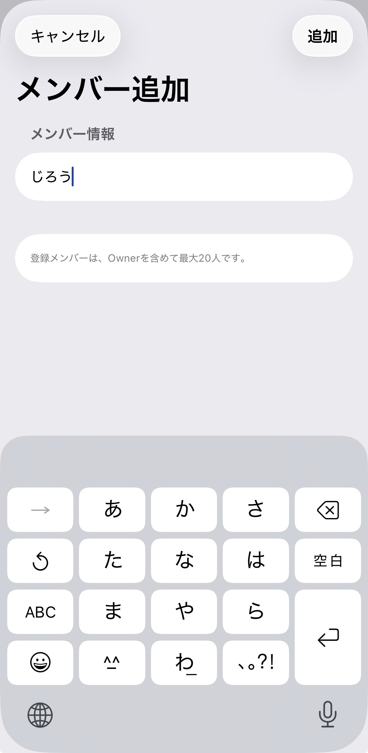 旅行メンバーを追加する画面