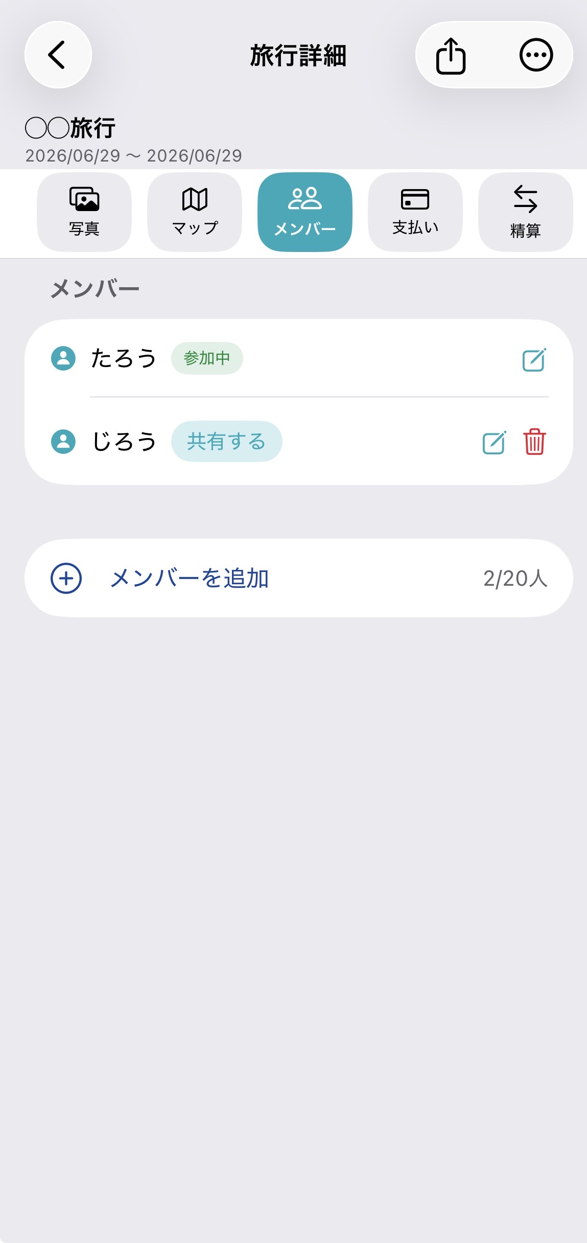 登録した旅行メンバーへ共有する画面