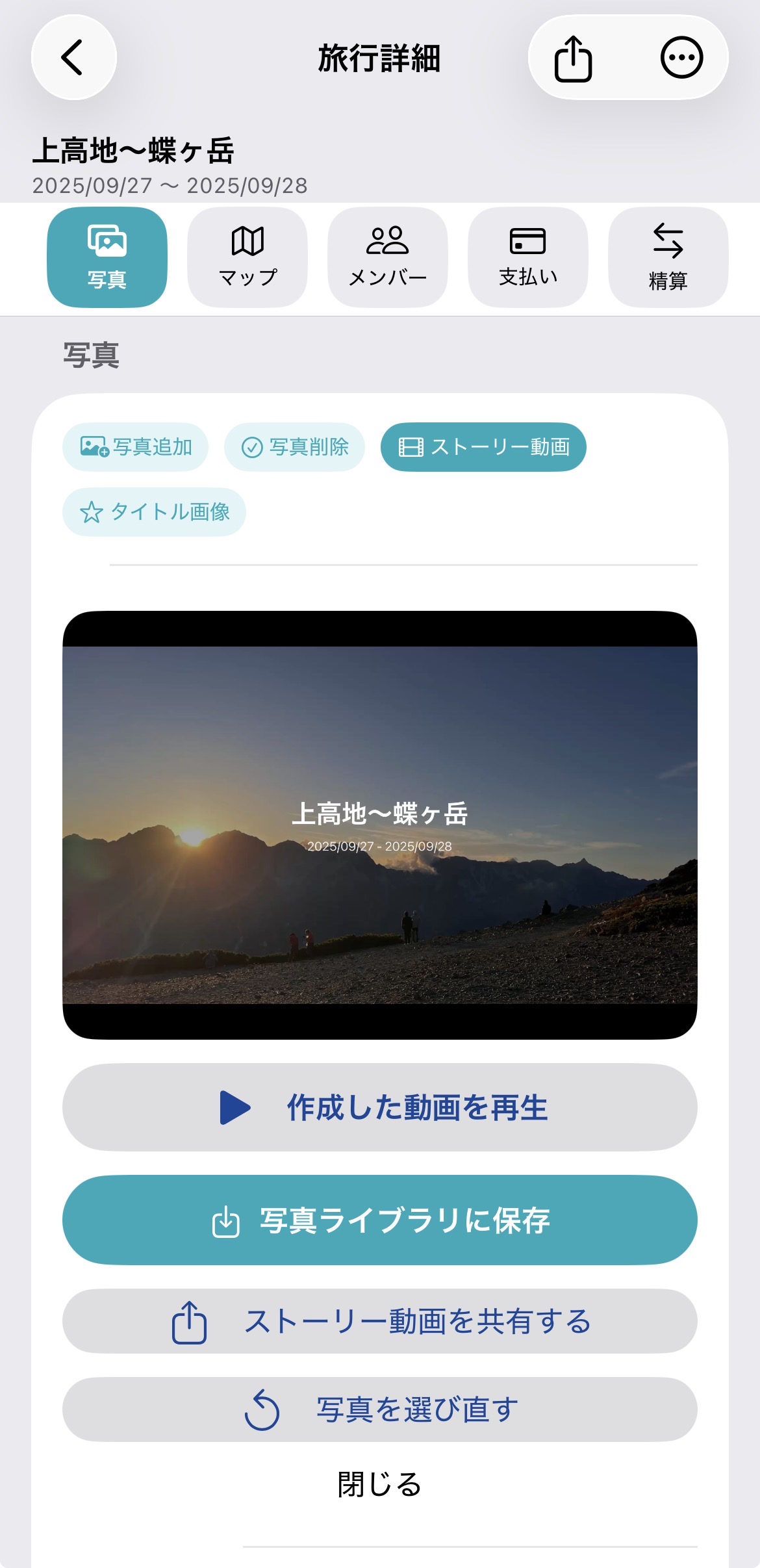 作成したストーリー動画を保存・共有する画面