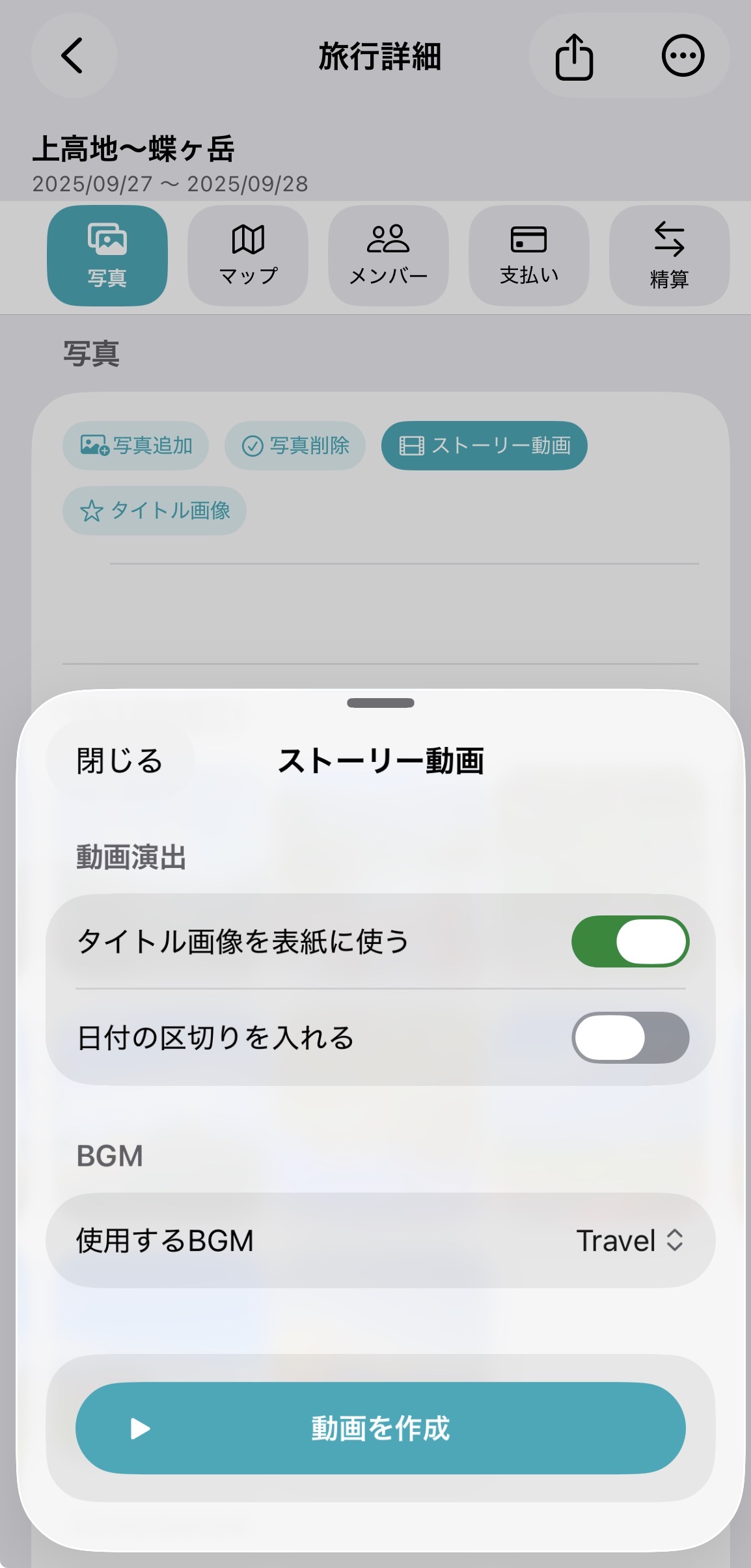 ストーリー動画の演出とBGMを設定する画面
