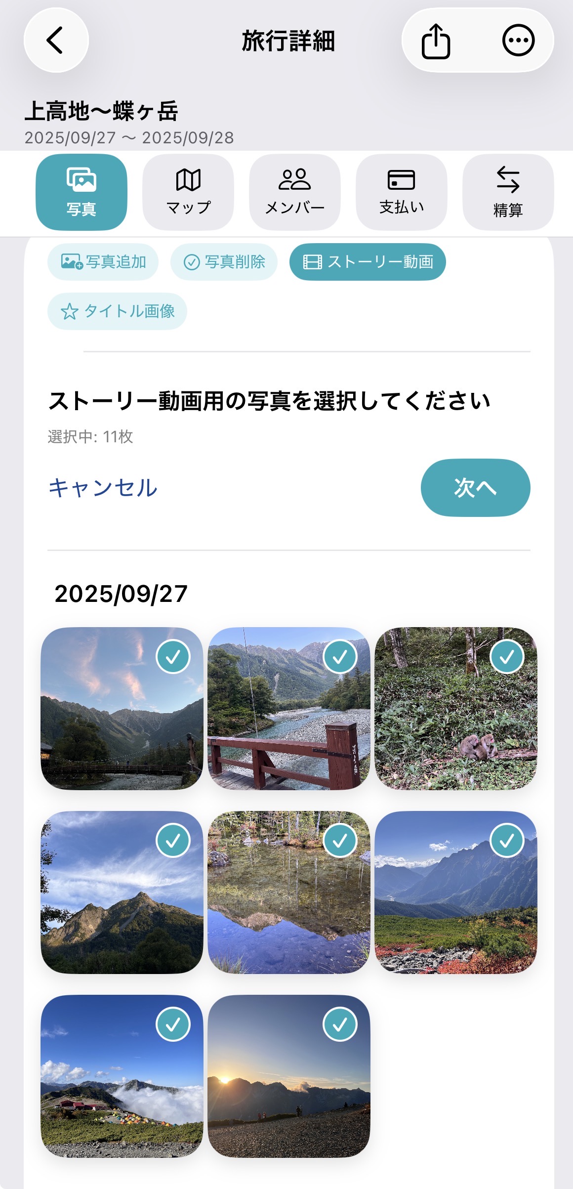 ストーリー動画に使う写真を選択する画面